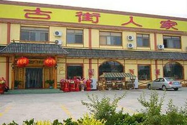 古街人家加盟