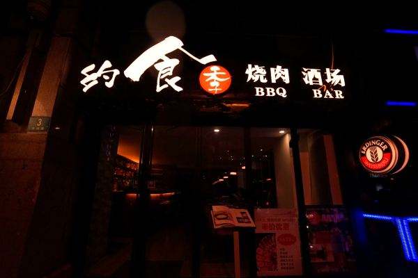 约食季烧肉酒场加盟门店