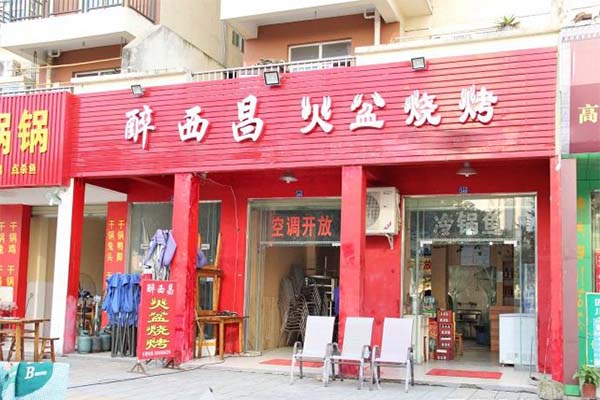 醉西昌烧烤加盟费