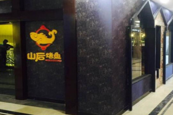 山后烤鱼加盟门店