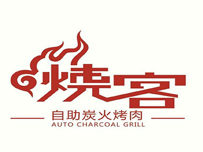 烧客自助炭火烤肉