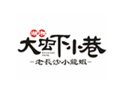 大虾小巷龙虾馆