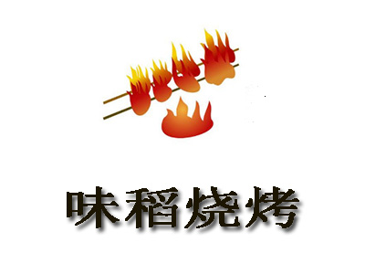 味稻烧烤加盟