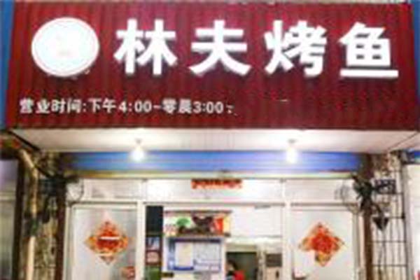 林夫烤鱼加盟费