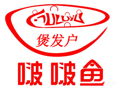 煲发户啵啵鱼