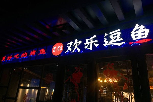 欢乐逗鱼烤鱼加盟