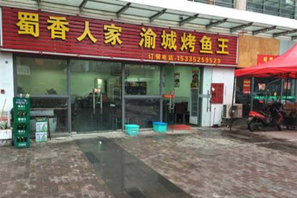 渝城烤鱼加盟费