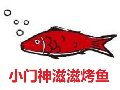 小门神滋滋烤鱼加盟费