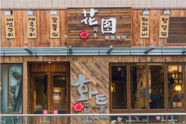 花图缘烤肉加盟