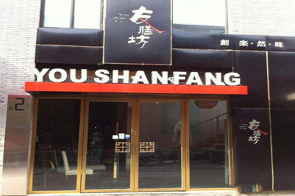 友膳坊烤鱼加盟门店