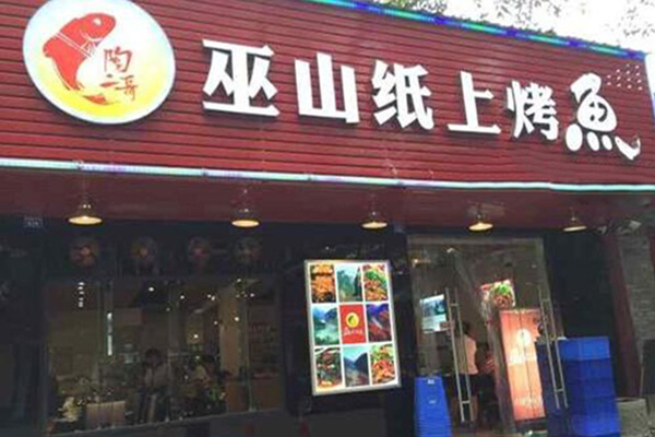 陶二哥烤鱼加盟门店