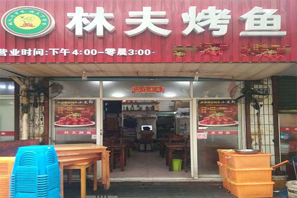 林夫烤鱼加盟费