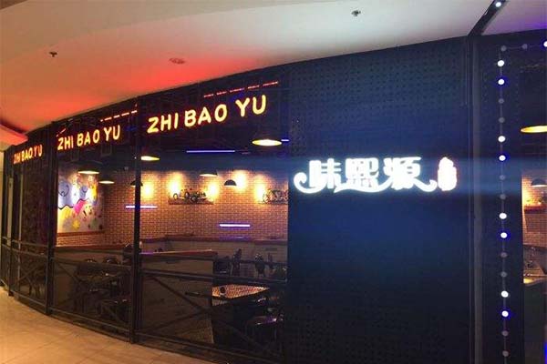 味熙源纸包鱼加盟费