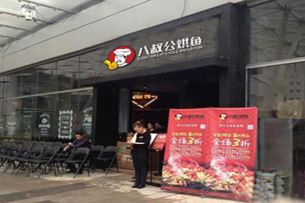 八叔公烘鱼加盟