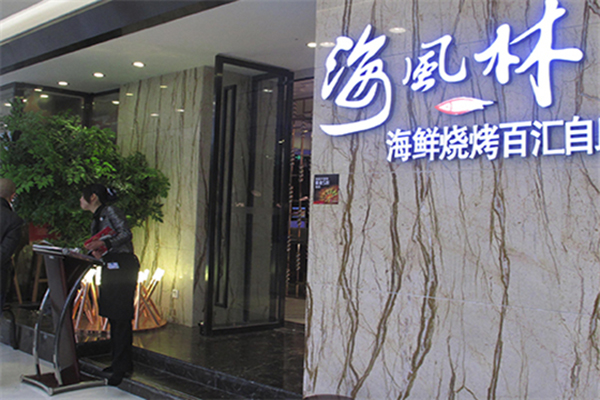海风林海鲜自助烧烤加盟费