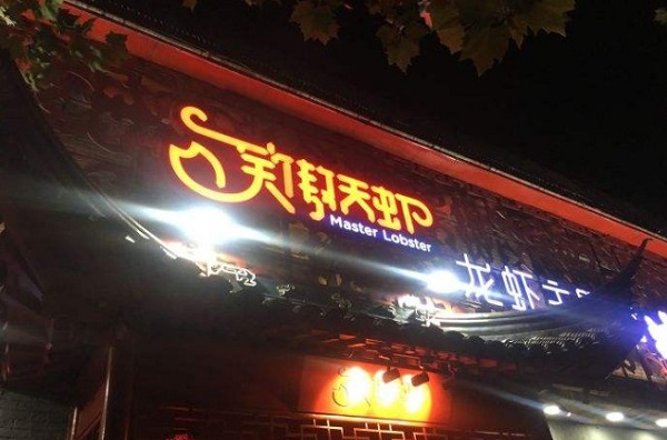 笑傲天虾加盟费