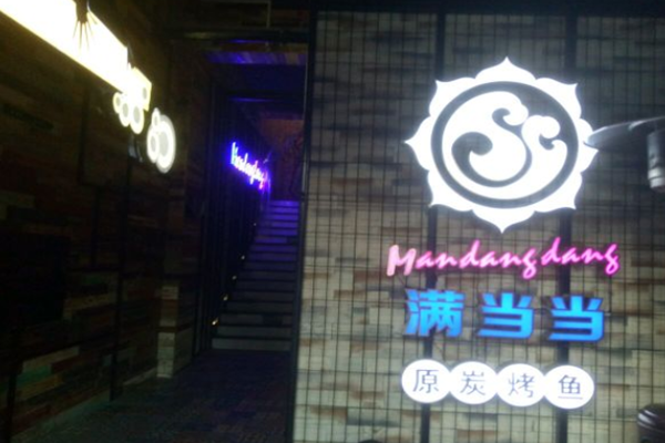 满当当烤鱼加盟门店