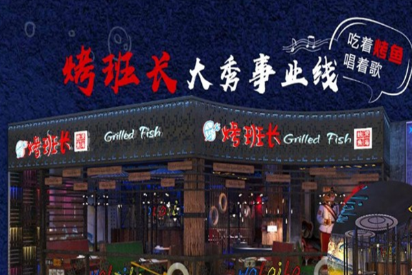 烤班长深海烤鱼加盟门店