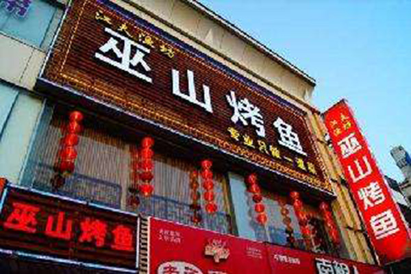 江夫渔坊巫山烤鱼加盟门店