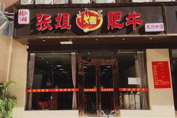 张姐烤肥牛加盟