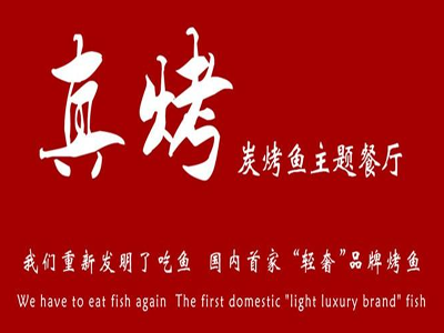 真烤炭烤鱼主题餐厅