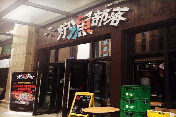 炉渔部落加盟费