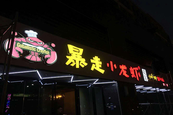暴走小龙虾加盟门店