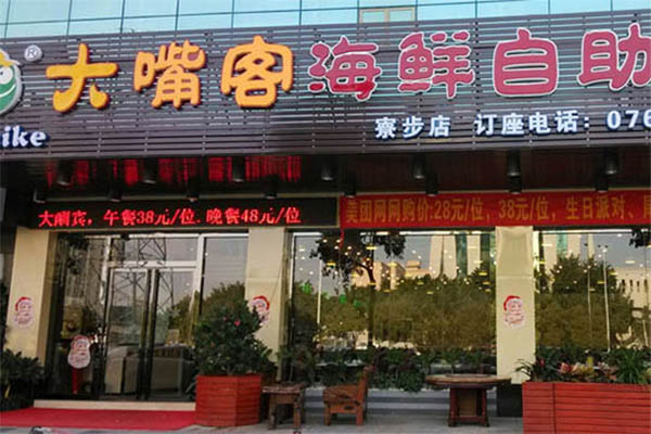 大嘴客海鲜自助餐加盟费