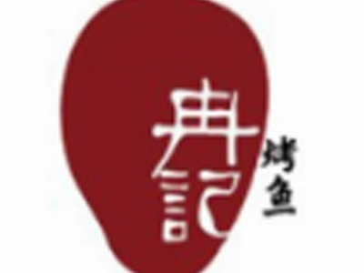 冉记瓦缸烤鱼
