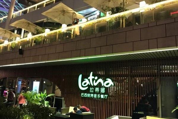 拉蒂娜餐厅加盟店