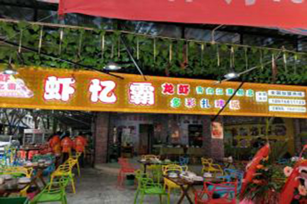 虾忆霸加盟门店