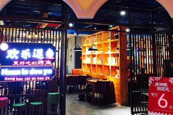 欢乐逗鱼烤鱼加盟门店