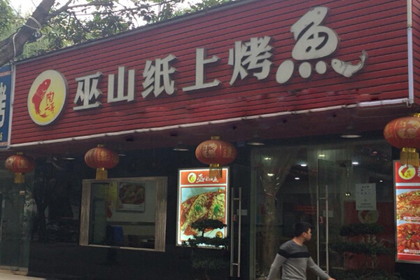 陶二哥烤鱼加盟门店