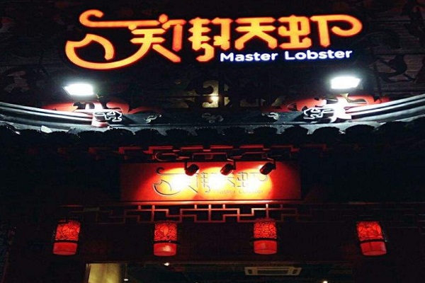 笑傲天虾加盟费