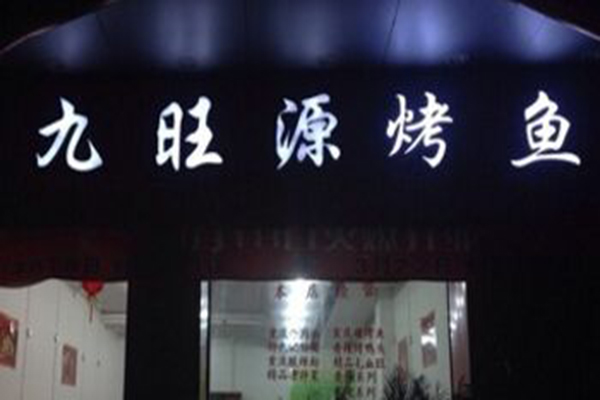 九旺源纸上烤鱼加盟门店