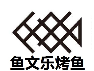 鱼文乐烤鱼加盟费