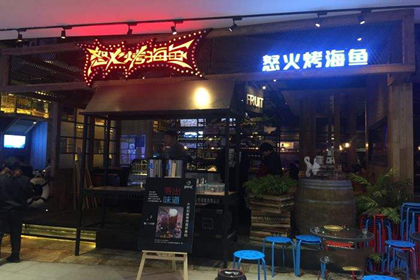 怒火烤海鱼加盟门店
