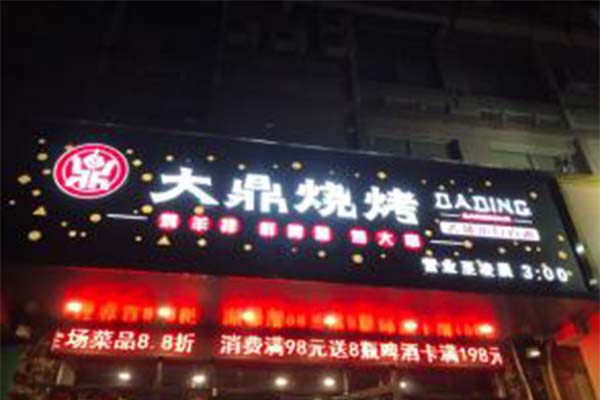 大鼎烧烤