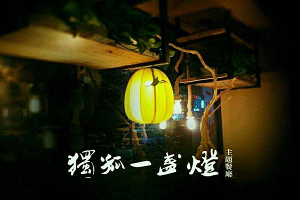 独孤一盏灯加盟门店