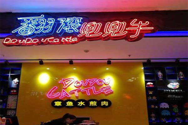 翻滚兜兜牛加盟