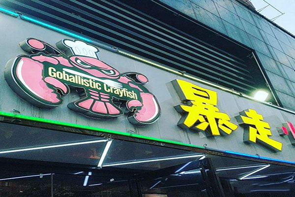 暴走小龙虾加盟门店