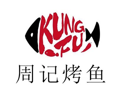 周记烤鱼加盟费