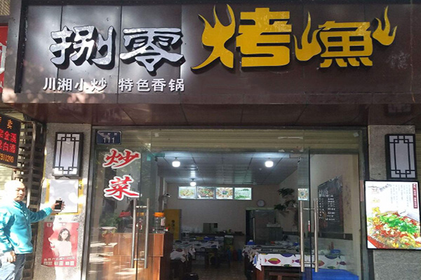 捌零烤鱼加盟费