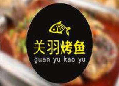 关羽烤鱼加盟费