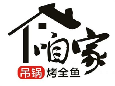 咱家吊锅烤全鱼