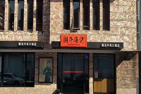 潮牛海记加盟门店