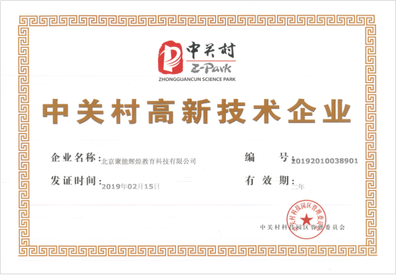 聚能教育被评为中关村高新技术企业 科技创新助力企业持续发展