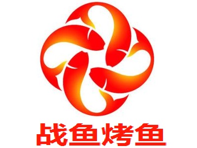 战鱼烤鱼加盟费