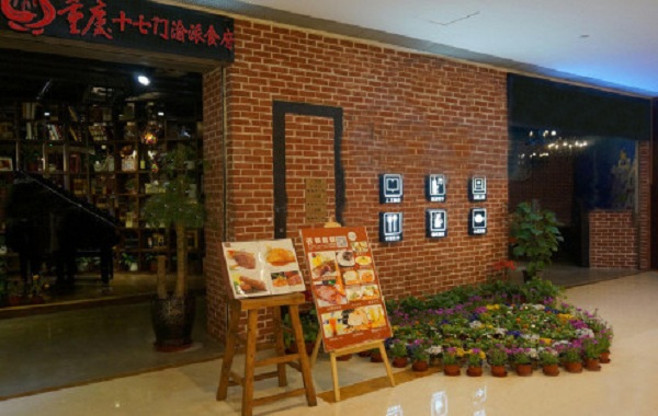 重庆十七门渝菜食府