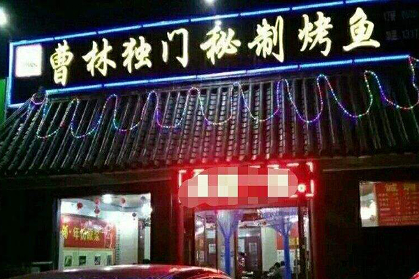 曹林独门秘制烤鱼加盟费
